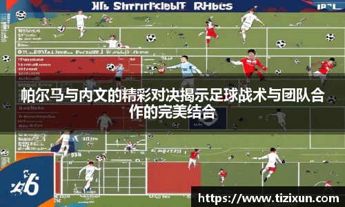 帕尔马与内文的精彩对决揭示足球战术与团队合作的完美结合