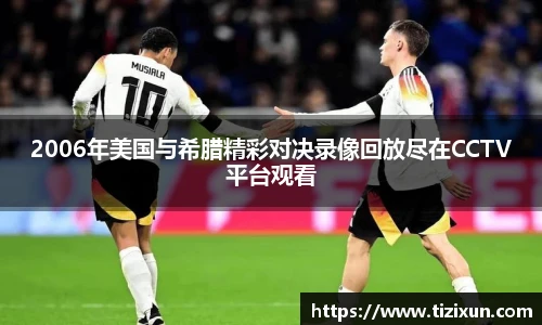 2006年美国与希腊精彩对决录像回放尽在CCTV平台观看