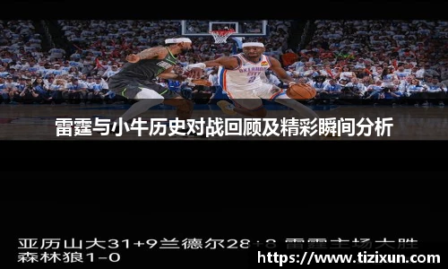 雷霆与小牛历史对战回顾及精彩瞬间分析