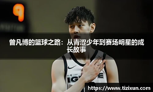 曾凡博的篮球之路：从青涩少年到赛场明星的成长故事