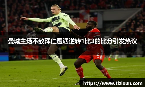 曼城主场不敌拜仁遭遇逆转1比3的比分引发热议